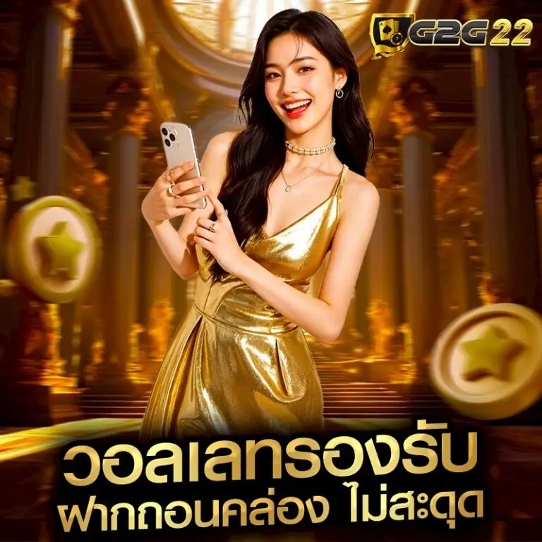 g2g22 สล็อต PG แตกง่าย เล่นได้ทุกอุปกรณ์